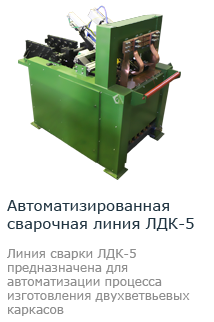 Автоматизированная сварочная линия 2-х ветвевых каркасов ЛДК-5