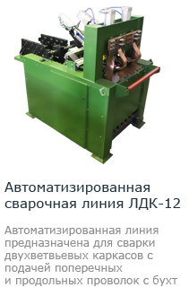 Автоматизированная сварочная линия 2-х ветвевых каркасов ЛДК-12
