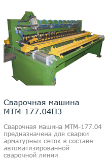 Многоэлектродная сварочная машина МТМ-177.04П3
